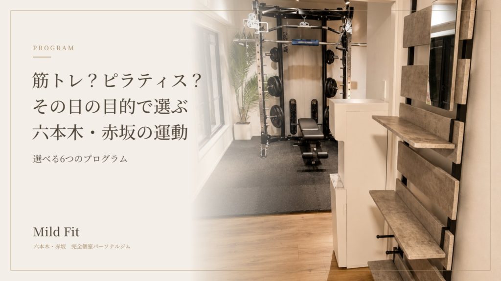 筋トレ・ピラティス・ヨガ…どれを選ぶ？六本木・赤坂で選べる6つのプログラム