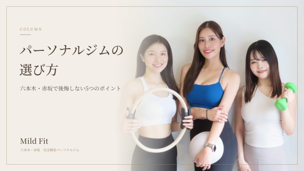 パーソナルジムの選び方｜六本木・赤坂で後悔しないための5つのポイント