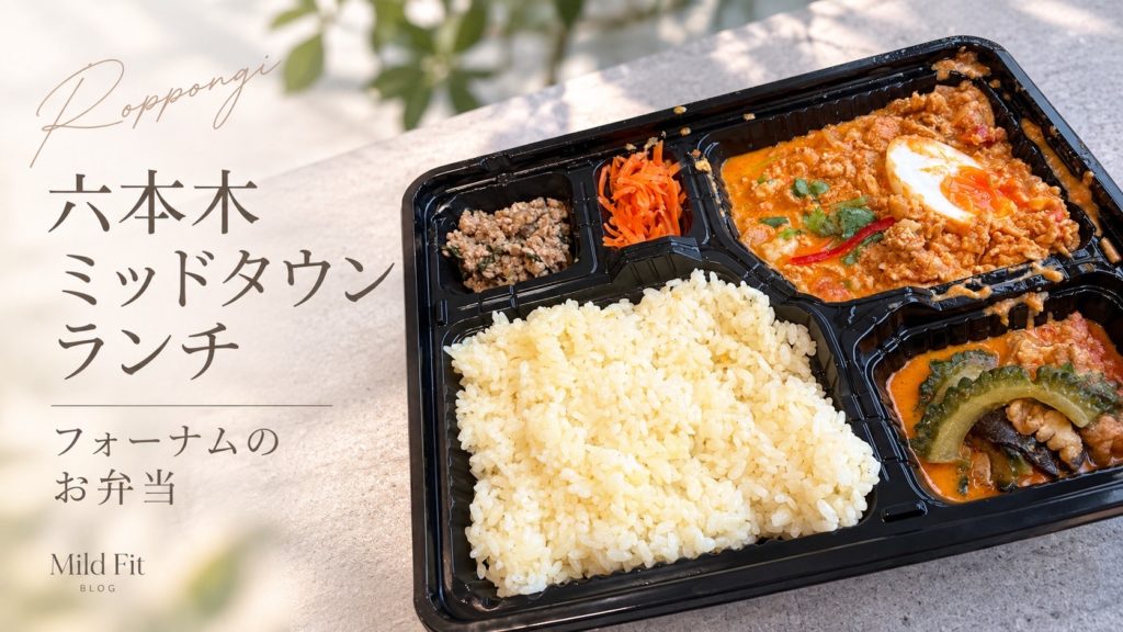 六本木ミッドタウンランチ フォーナムのお弁当