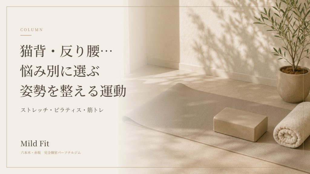 姿勢改善にはどの運動がいい？猫背・反り腰など悩み別の選び方
