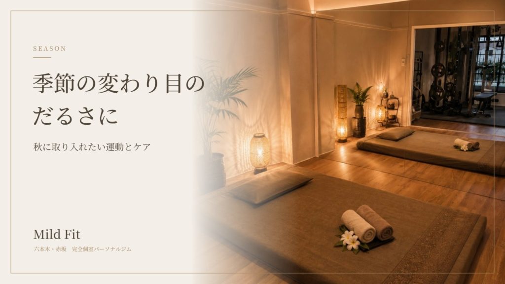 季節の変わり目のだるさに｜秋に取り入れたい運動とボディケア