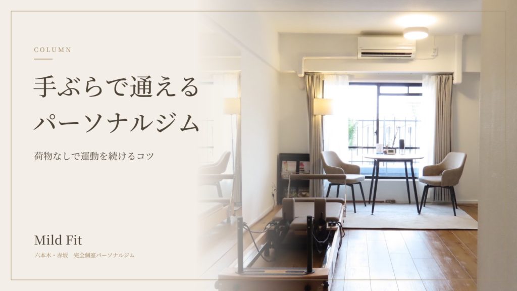 手ぶらで通えるパーソナルジムのメリット｜荷物なしで運動を続けるコツ｜六本木・赤坂