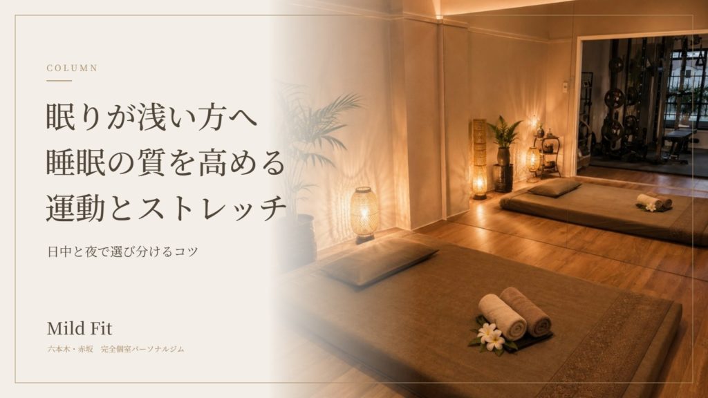 眠りが浅い・寝つきが悪い方へ｜睡眠の質を高めたい人の運動とストレッチの選び方