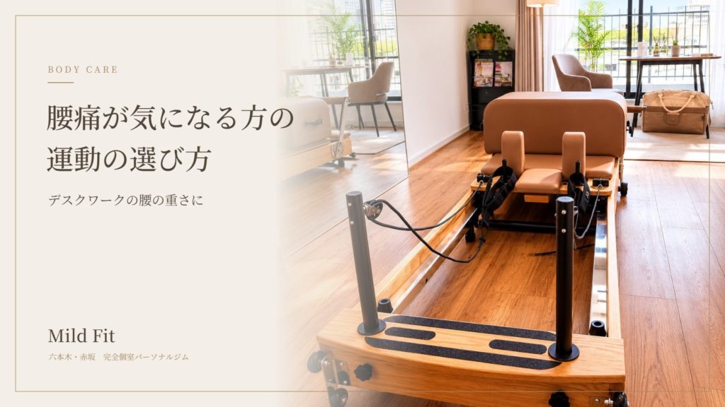 腰痛が気になる方へ｜デスクワークで腰が重いときの運動の選び方｜六本木・赤坂のパーソナルジム