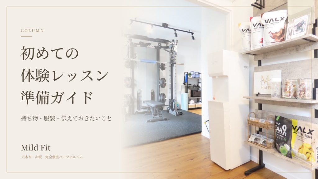 初めてのパーソナルジム体験レッスン｜持ち物・服装・当日までの準備ガイド｜六本木・赤坂