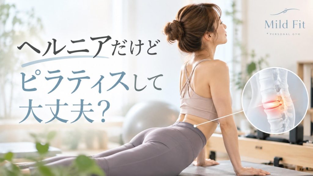 ヘルニアだけどピラティスして大丈夫？