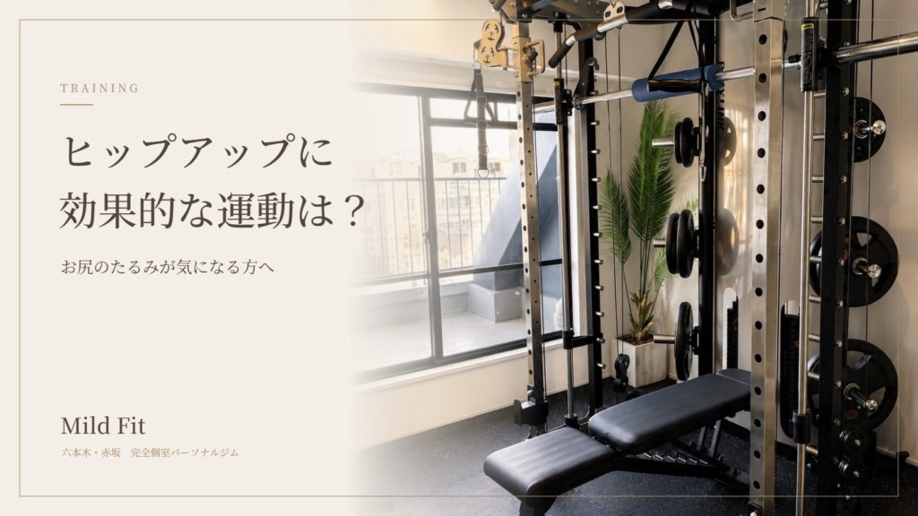 ヒップアップに効果的な運動は？お尻のたるみが気になる方の運動の選び方｜六本木・赤坂のパーソナルジム