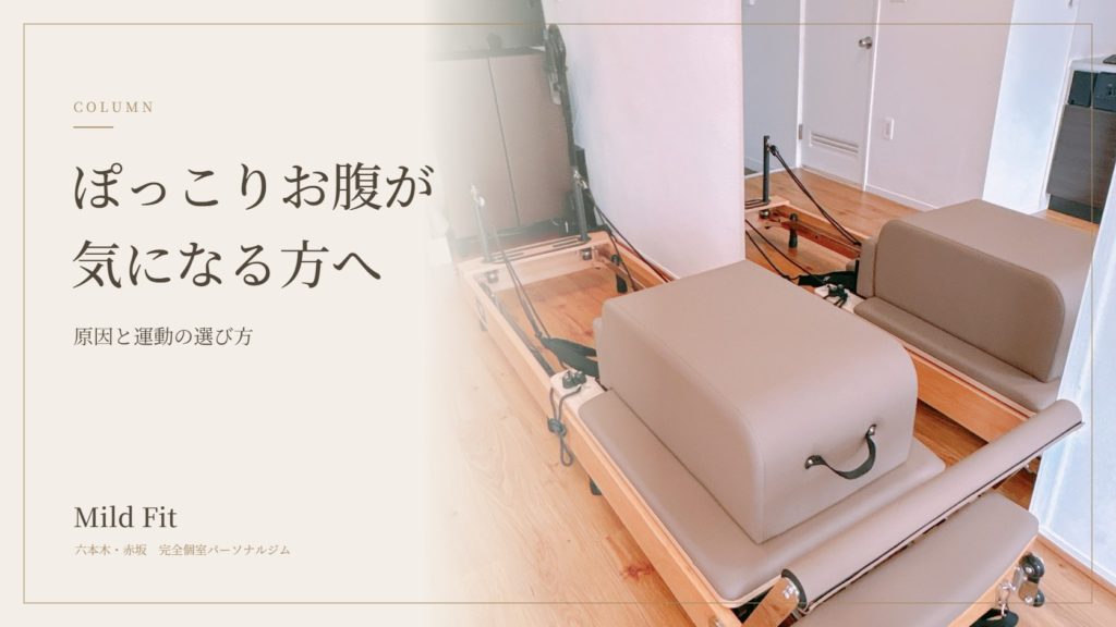 ぽっこりお腹が気になる方へ｜原因と取り入れたい運動の選び方｜六本木・赤坂のパーソナルジム