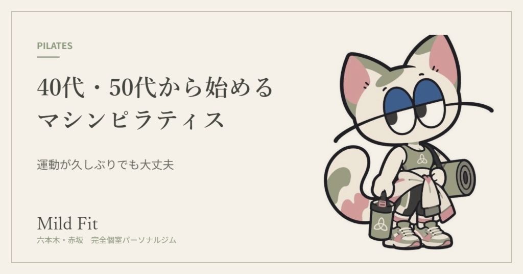 40代・50代から始めるマシンピラティス｜六本木・赤坂のパーソナルジム