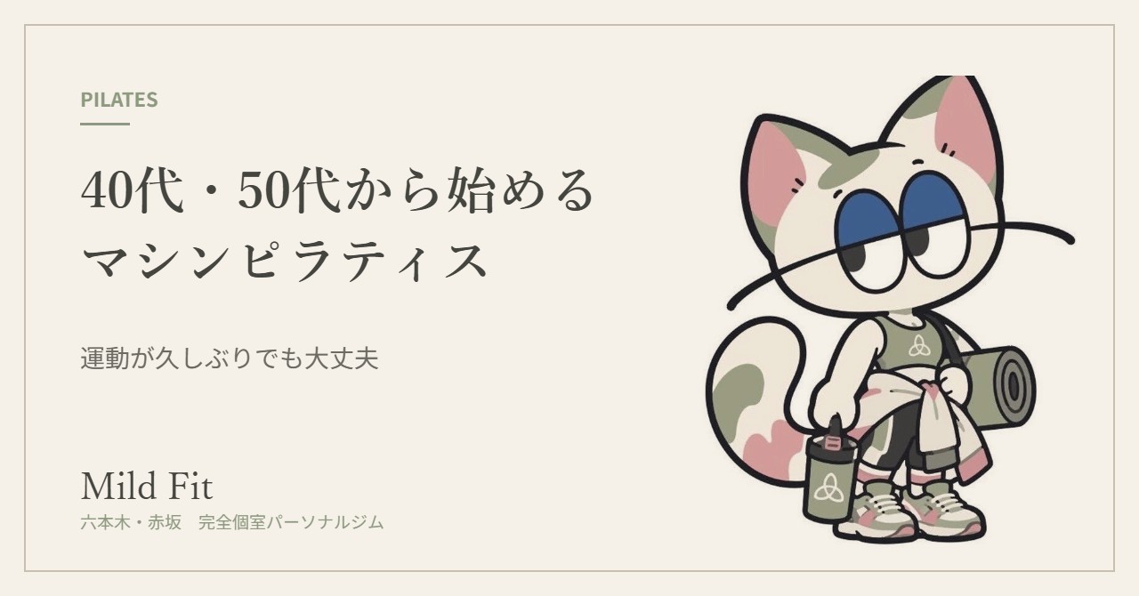 40代・50代から始めるマシンピラティス|六本木・赤坂のパーソナルジム
