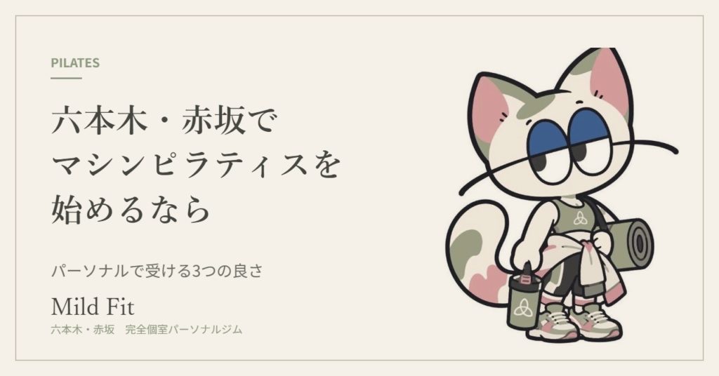 六本木・赤坂でマシンピラティスを始めるなら｜パーソナルで受ける3つの良さ