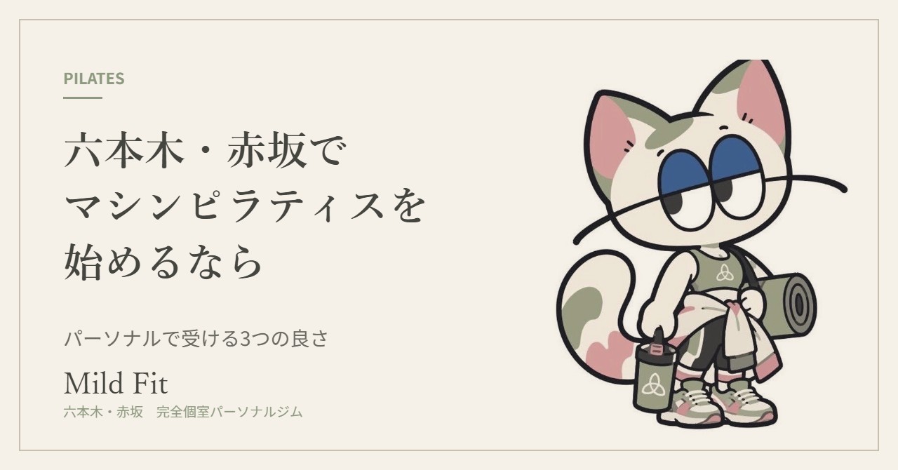 六本木・赤坂でマシンピラティスを始めるなら|パーソナルで受ける3つの良さ