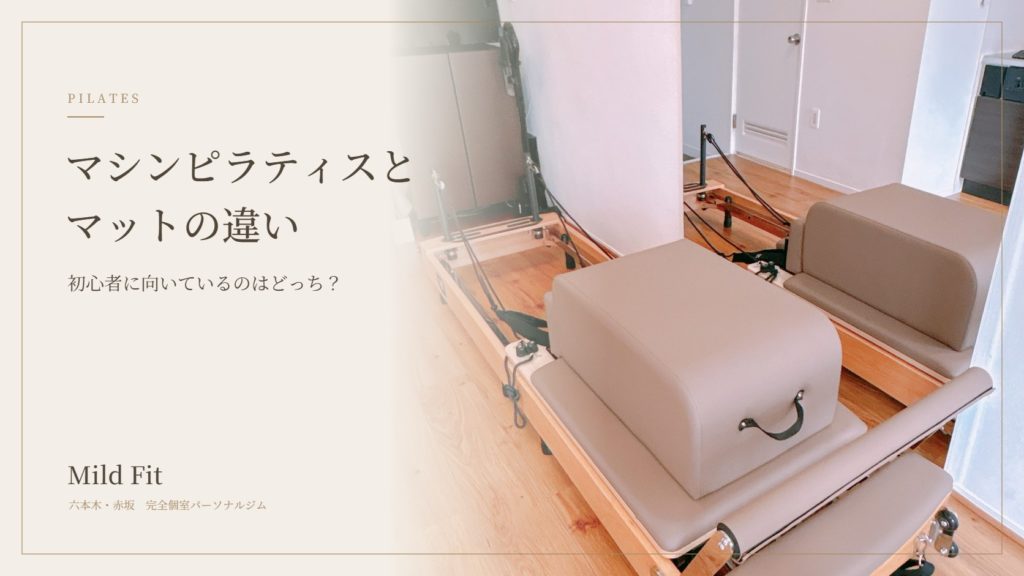 マシンピラティスとマットピラティスの違いとは？初心者に向いているのはどっち？
