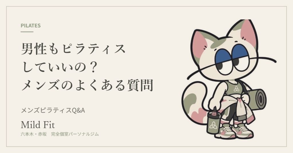 男性もピラティスしていいの？メンズピラティスのよくある質問｜六本木・赤坂