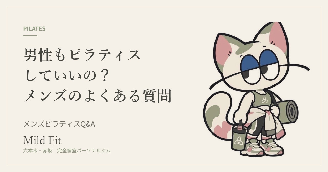 男性もピラティスしていいの?メンズピラティスのよくある質問|六本木・赤坂