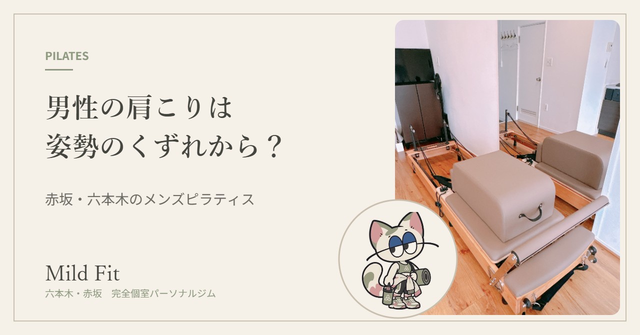 男性の肩こりは姿勢のくずれから?赤坂・六本木で始めるメンズピラティス