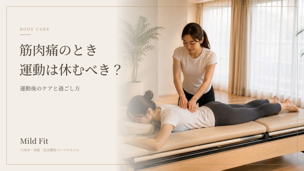 筋肉痛のときは運動を休むべき？運動後のケアと次の運動までの過ごし方｜六本木・赤坂のパーソナルジム