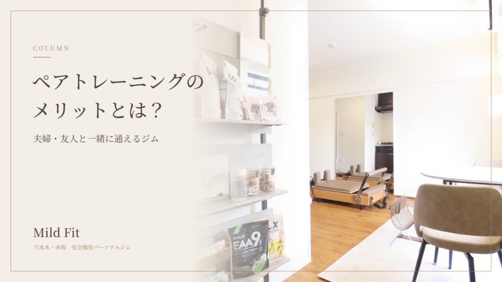 ペアトレーニングのメリットとは？夫婦・友人と一緒に通えるパーソナルジム｜六本木・赤坂