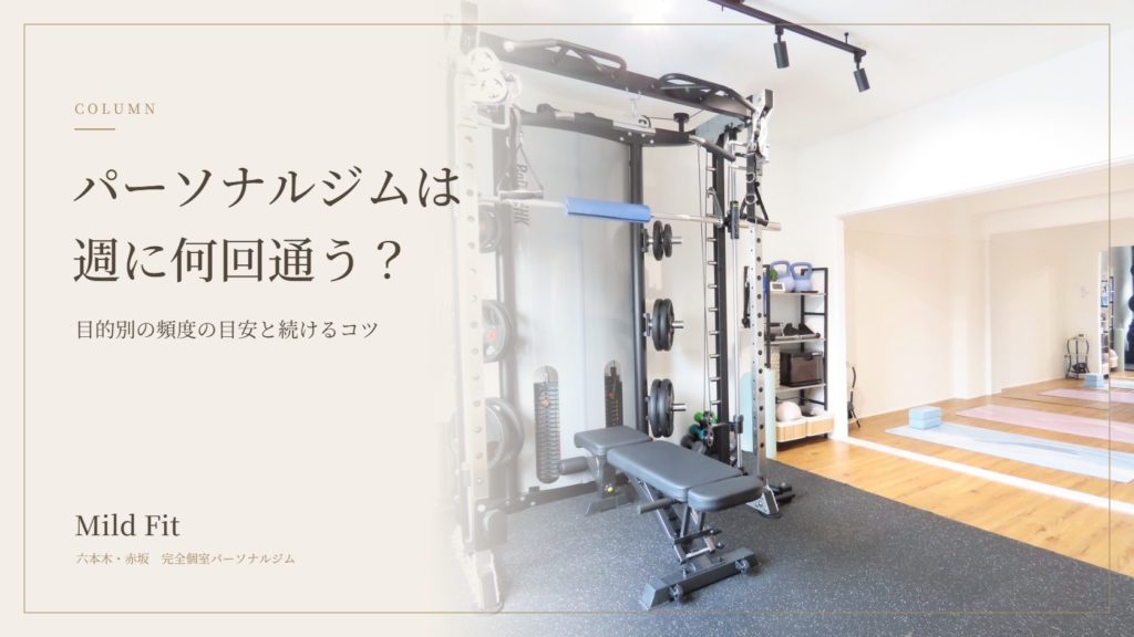パーソナルジムは週に何回通う？目的別の頻度の目安と続けるコツ｜六本木・赤坂