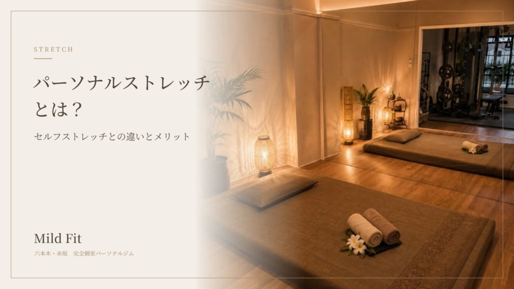 パーソナルストレッチとは？セルフストレッチとの違いと受けるメリット｜六本木・赤坂