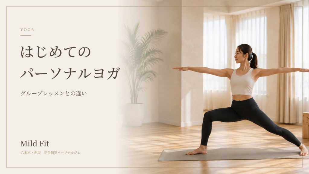 パーソナルヨガとは？グループレッスンとの違いと初心者に向いている理由｜六本木・赤坂