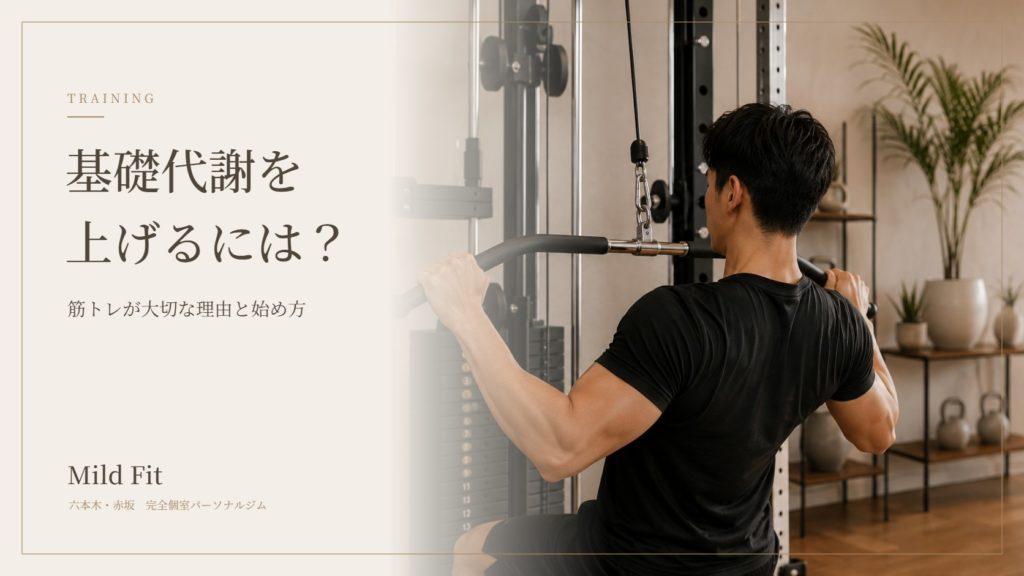 基礎代謝を上げるには？筋トレが大切な理由と無理なく始めるコツ