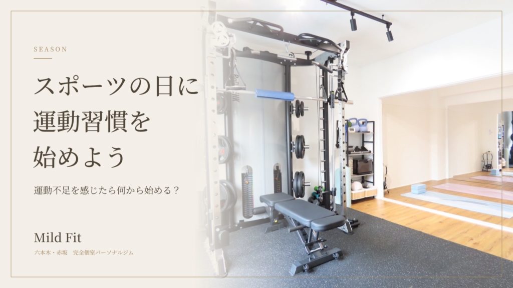 スポーツの日に運動習慣を始めよう｜運動不足を感じたら何から始める？｜六本木・赤坂のパーソナルジム