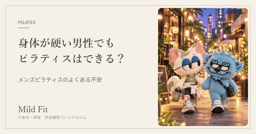 身体が硬い男性でもピラティスはできる？六本木・赤坂のメンズピラティス