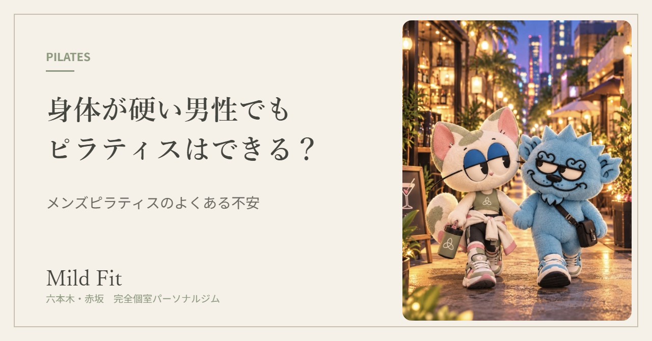 身体が硬い男性でもピラティスはできる？六本木・赤坂のメンズピラティス
