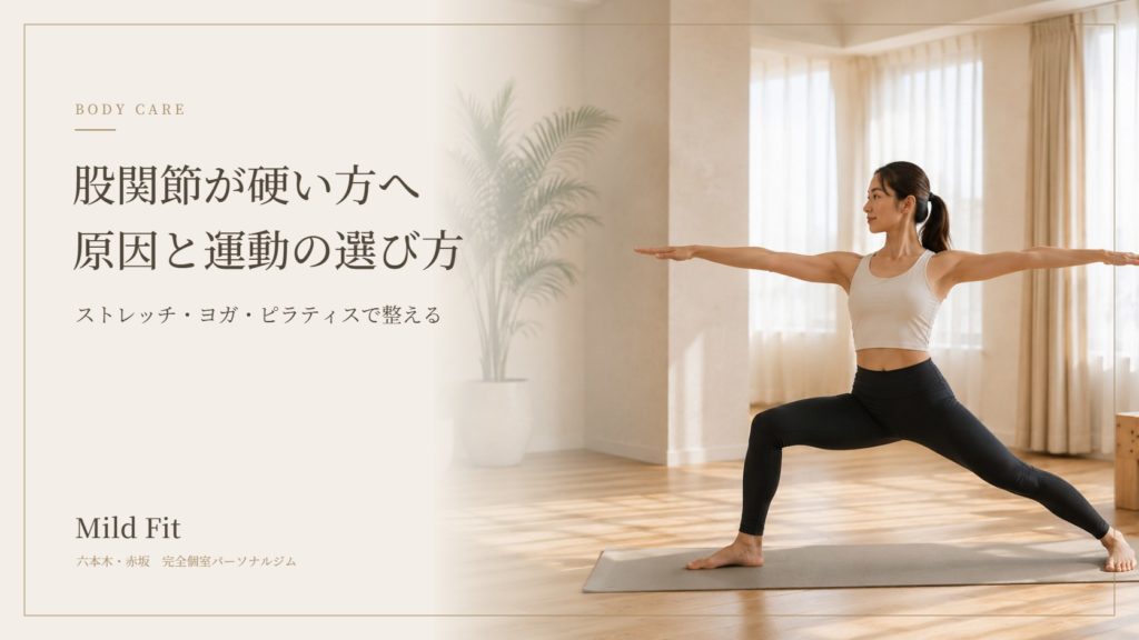 股関節が硬いとどうなる？原因とやわらかく動かすための運動の選び方｜六本木・赤坂のパーソナルジム