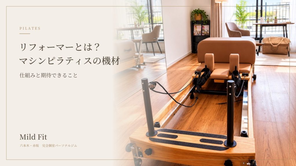 リフォーマーとは？マシンピラティスの機材の仕組みと期待できること
