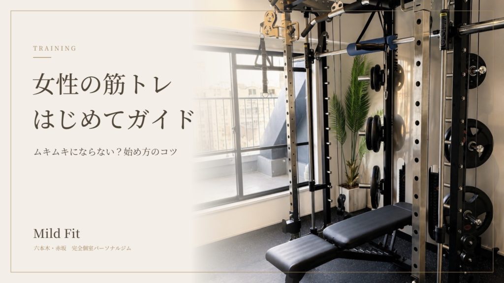 女性の筋トレ初心者ガイド｜ムキムキにならない？始め方と続けるコツ｜六本木・赤坂
